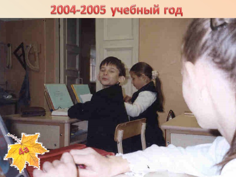 2004-2005 учебный год